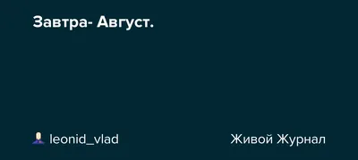 Прощай, июль. Всё было мило, вкусно. Спасибо за тепло и за дожди. А завтра  август, и немножко.. | ВКонтакте