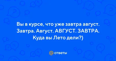 В следующий понедельник будет уже август. А точнее уже завтра. Время летит  стремительно 🐾🐾🐾🐾🐾🐾🐾 #август #лето #летоэтомаленькаяжизнь… |  Instagram