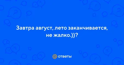 Завтра август, но мы не унываем, дальше загораем🖐️💐💗👌 | ИРИНА + ПЕКИНЕС  | Дзен