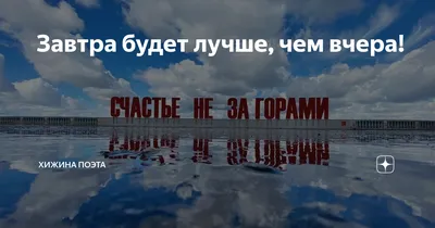 Завтра будет лучше чем вчера» — создано в Шедевруме