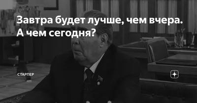 Завтра будет лучше, чем вчера» — создано в Шедевруме