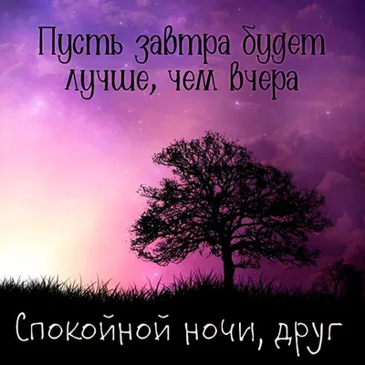 Любимой: пусть сегодня будет лучше, чем вчера, но хуже, чем завтра! —  Скачайте на Davno.ru