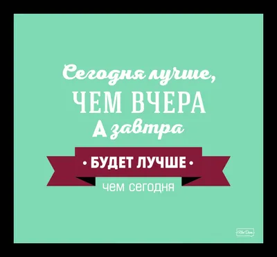 Завтра будет лучше, чем вчера #…» — создано в Шедевруме