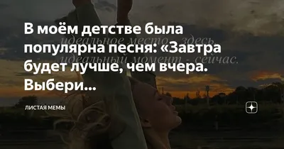 Завтра будет лучше, чем вчера! …» — создано в Шедевруме