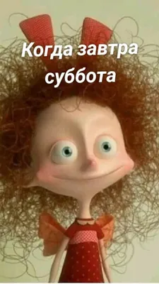 Когда завтра суббота