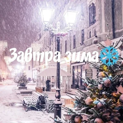 🎄Завтра зима🎄 / ❄Зима❄» — создано в Шедевруме