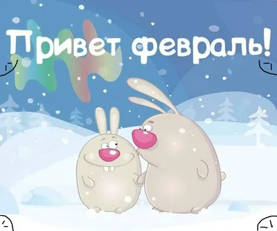 Здравствуй, Февраль!!! | Вадим Ульянов - Праздник рядом! | Дзен