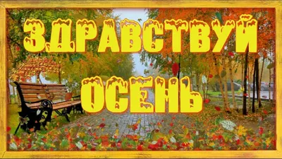 Здравствуй, осень! — Бесплатные открытки и анимация