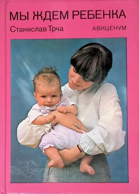 Мы ждем ребенка, , АСТ купить книгу 5-17-021118-X – Лавка Бабуин, Киев,  Украина