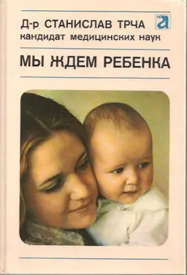 Цветкова Г.В. \"Здоровье матери и ребёнка. Мы ждем ребенка\" — купить в  интернет-магазине по низкой цене на Яндекс Маркете