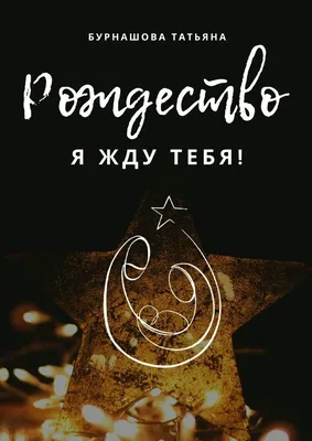 Рождество. Я жду тебя!, Татьяна Бурнашова – скачать книгу fb2, epub, pdf на  ЛитРес