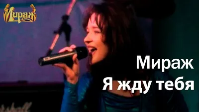 Мираж - Я жду тебя - YouTube