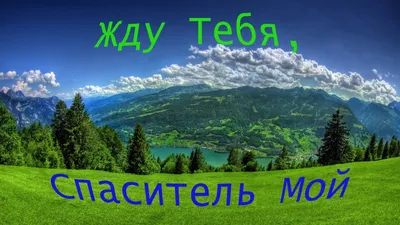 Картинки с надписью жду встречи с тобой (49 фото) » Юмор, позитив и много  смешных картинок