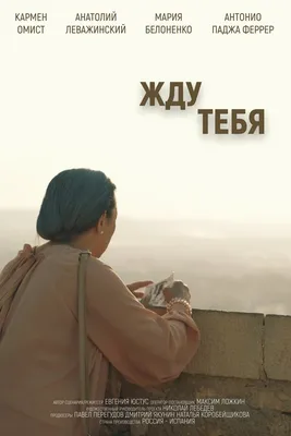 Постеры: Жду тебя / Постер фильма «Жду тебя» (2018) #3435757