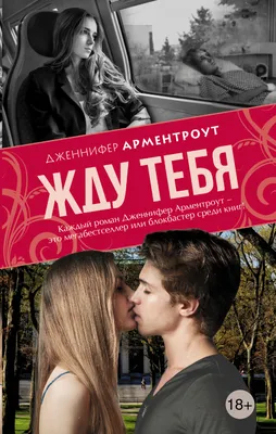 Жду тебя: роман (Дженнифер Арментроут) - купить книгу с доставкой в  интернет-магазине «Читай-город». ISBN: 978-5-17-088651-7