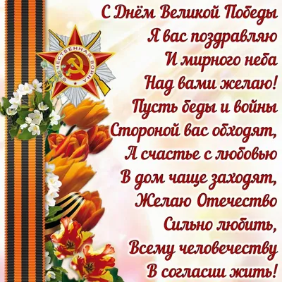 С Днем Победы поздравляю и от всей души желаю: счастья, радости, тепла,  неба мирного всегда! | Открытки, Картинки, Поздравительные открытки