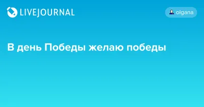 Весна победы! | Газета \"Пригород\" | Дзен