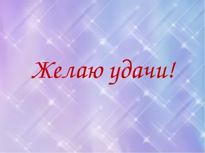 С днем рождения - желаю удачи и счастья! — Скачайте на Davno.ru