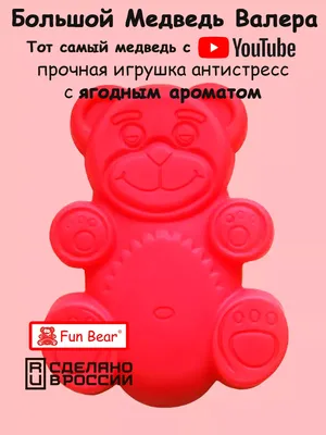 Желейный медведь Валера Желтобрюх 13 см сувенирная игрушка Fun Bear -  купить с доставкой по выгодным ценам в интернет-магазине OZON (257451673)