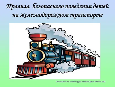 Рисунок Внимание - железная дорога №72332 - «Правила дорожного движения  глазами детей» (08.12.2023 - 03:38)