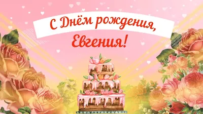 Открытки и картинки Дядя Женя, с Днём Рождения!