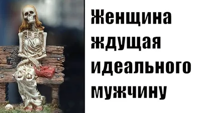 Женщина ждущая идеального мужчину». Кто и для чего выдумал этот мем |  Заметки реалистки | Дзен