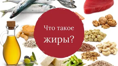 Жиры — полезные или вредные?-Управление Роспотребнадзора по Кировской  области