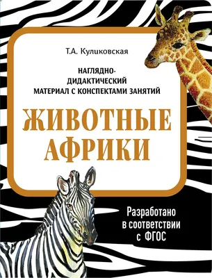 Книга по методике Г. Домана «Животные Африки», на казахском языке 9828799  БУКВА-ЛЕНД купить по цене от 15руб. | Трикотаж Плюс | Екатеринбург, Москва