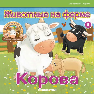 Книга \"Животные фермы\" - купить книгу в интернет-магазине «Москва» ISBN:  978-5-353-08138-8, 856129