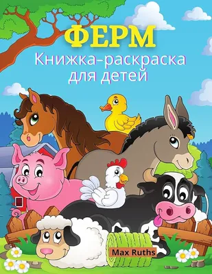 Книга Первая энциклопедия Все о животных фермы малышам - купить в Книги  нашего города, цена на Мегамаркет