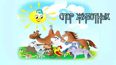 Сказки из мира животных | Папмамбук