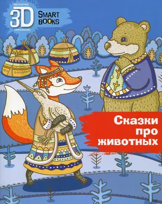 Театр на столе Нескучные игры Мир русских сказок \"Сказочные животные\"  (8095) - купить с доставкой по выгодным ценам в интернет-магазине OZON  (247995259)