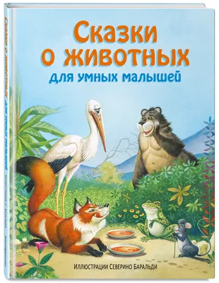 100 Сказок и стихов о животных - Интернет-магазин Глобус