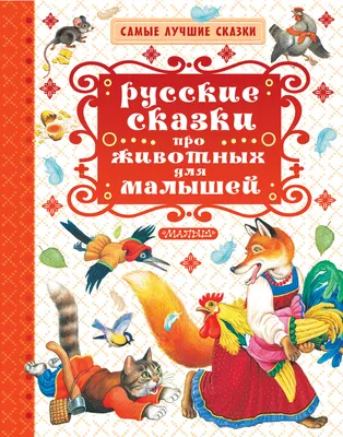 Сказки о животных. Сундучок сказок (ID#2044725484), цена: 158.40 ₴, купить  на Prom.ua