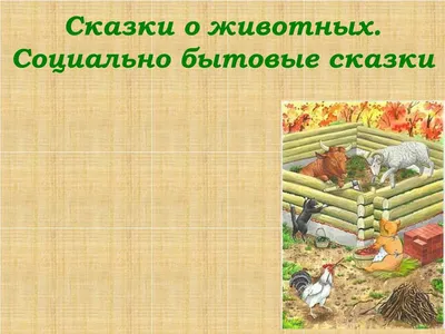 Русские сказки про животных для малышей (Иван Соколов-Микитов, Алексей  Толстой) - купить книгу с доставкой в интернет-магазине «Читай-город».  ISBN: 978-5-17-106334-4