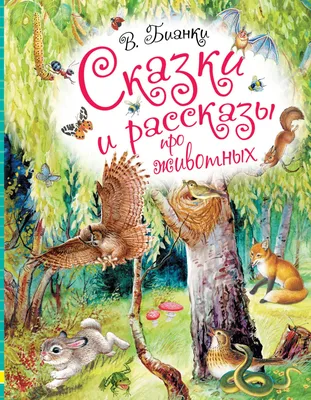 Вырежи и наклей — Животные — Поляна сказок