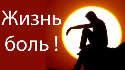 Жизнь боль ! - YouTube