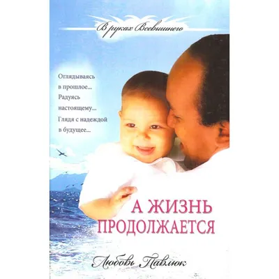 Жизнь продолжается: стихи. Букрев С.А. (5336367) - Купить по цене от 689.00  руб. | Интернет магазин SIMA-LAND.RU