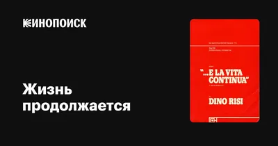 Жизнь продолжается — Виктор Доценко