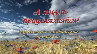 Жизнь продолжается - «Жизнь… Продолжается» - благотворительный фонд помощи  семьям, потерявшим кормильца