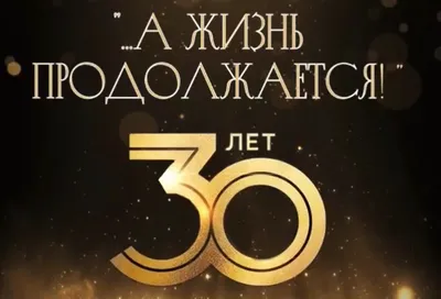 Фонду \"Жизнь... Продолжается\" 5 лет! - «Жизнь… Продолжается» -  благотворительный фонд помощи семьям, потерявшим кормильца