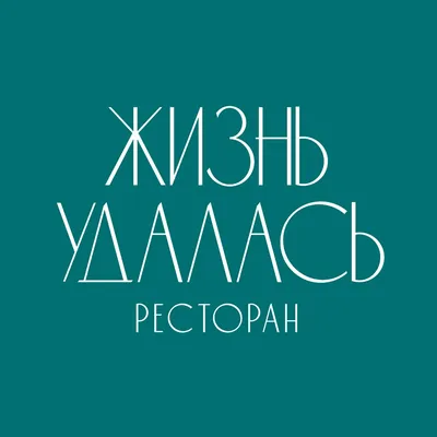 Жизнь удалась | edagda