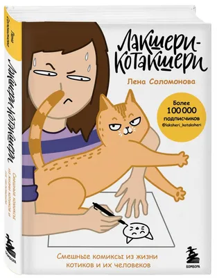 Лакшери-Котакшери. Смешные комиксы из жизни котиков и их человеков • Елена  Соломонова, купить по низкой цене, читать отзывы в Book24.ru • Эксмо • ISBN  978-5-04-143575-2, p6624620