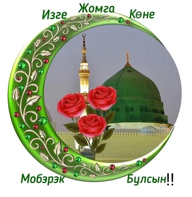 farmasi_azira - Жомга коне мобэрэк булсын🙏 Джума мубарак... | Facebook