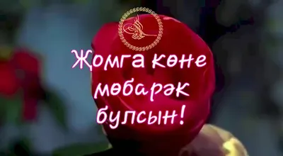 Хэерле иртэлэр!!! Изге жомга коне мобэрэк булсын!!! | OFFICIAL GROUP, Артур  Салихов | ВКонтакте