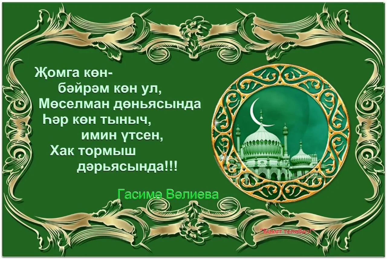 Жомга иртэсе белэн картинки. Жомга кон мобэрэк. Жомга мобэрэк стильные. Стикеры для ватсап Жомга кон мобэрэк булсын. Жомгэ ИТРЕ открытка.