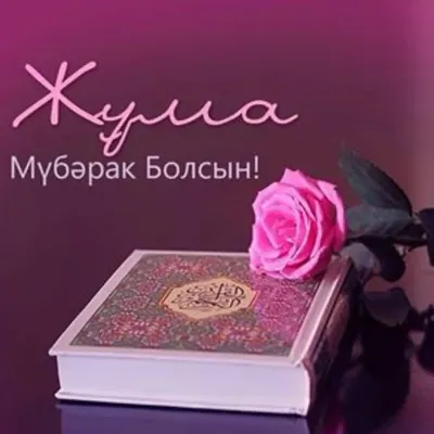 Изге жомга коне мобэрэк булсын!🙏 #жомгаконемобэрэкбулсын🌙 #позитив #... |  TikTok