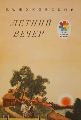 Видео презентация «Василий Андреевич Жуковский. Большой поэт, ставший  великим педагогом» | МБС Мотыгинского района