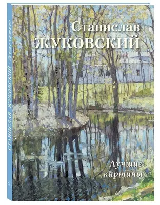 Книга Школьная библиотека Жуковский В.А. Спящая царевна. Сказки. Баллады -  купить детской художественной литературы в интернет-магазинах, цены на  Мегамаркет | 14532021