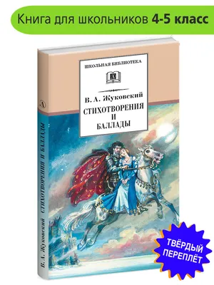 Б/У Жуковский\"Сочинения\"1954г () | EAN 1000029335885 | ISBN | Купить по  низкой цене в Новосибирске, Томске, Кемерово с доставкой по России